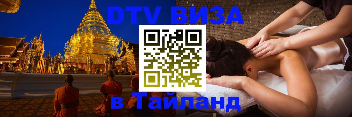 Купить DTV визу в Таиланд Салават 