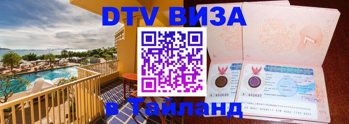 VISA в Тайланд для удалёнщиков Салават 
